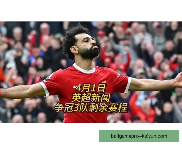 英超球队对阵情况持续受到关注，各队战绩走势明显影响争冠形势